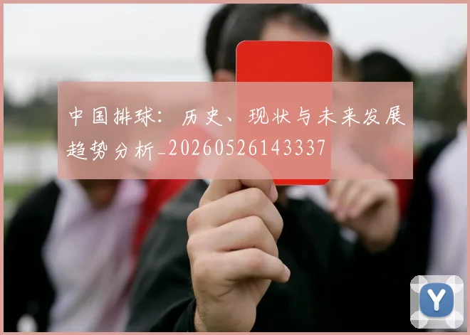 中国排球:历史、现状与未来发展趋势分析_20260526143337