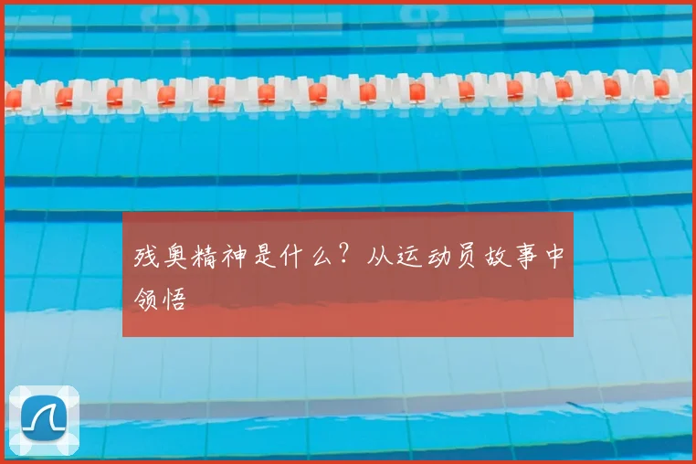 残奥精神是什么?从运动员故事中领悟
