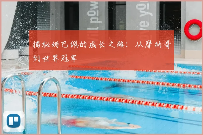 揭秘姆巴佩的成长之路:从摩纳哥到世界冠军