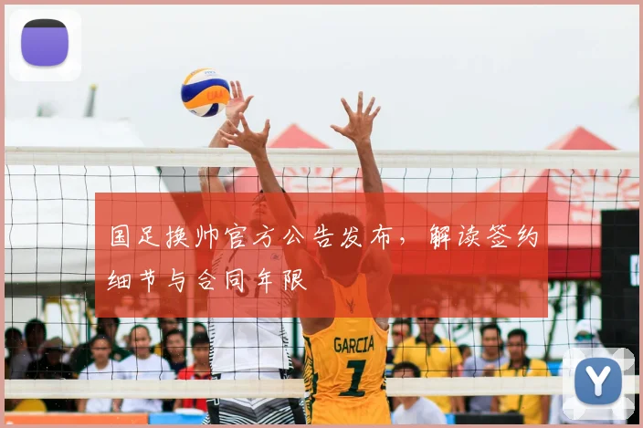 国足换帅官方公告发布,解读签约细节与合同年限