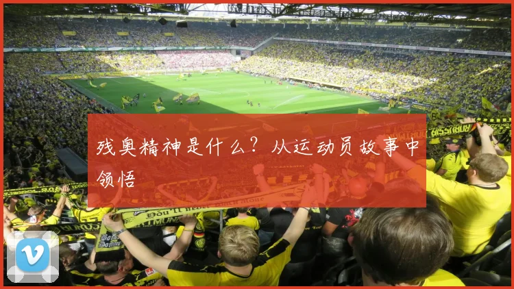 残奥精神是什么？从运动员故事中领悟
