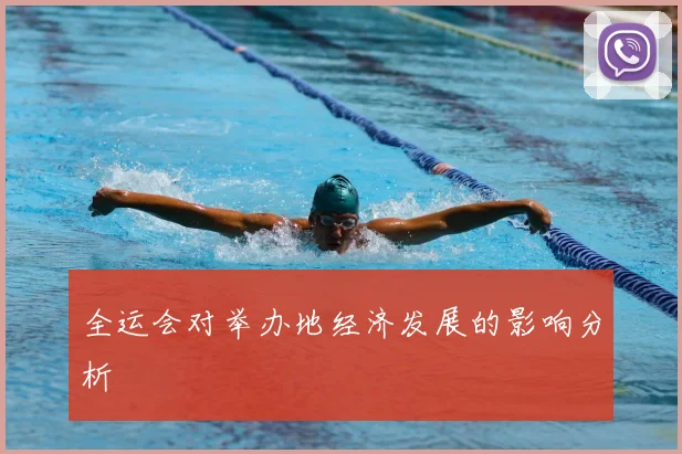 全运会对举办地经济发展的影响分析