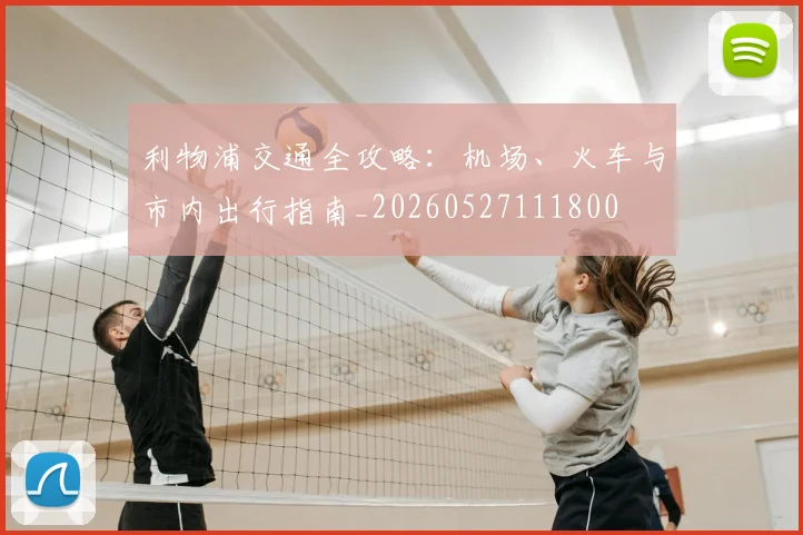 利物浦交通全攻略：机场、火车与市内出行指南_20260527111800