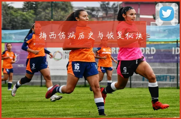 梅西伤病历史与恢复秘诀