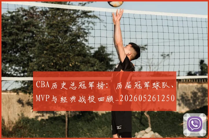 CBA历史总冠军榜：历届冠军球队、MVP与经典战役回顾_20260526125031