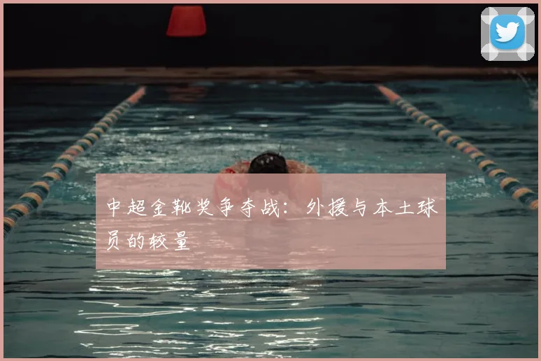 中超金靴奖争夺战:外援与本土球员的较量
