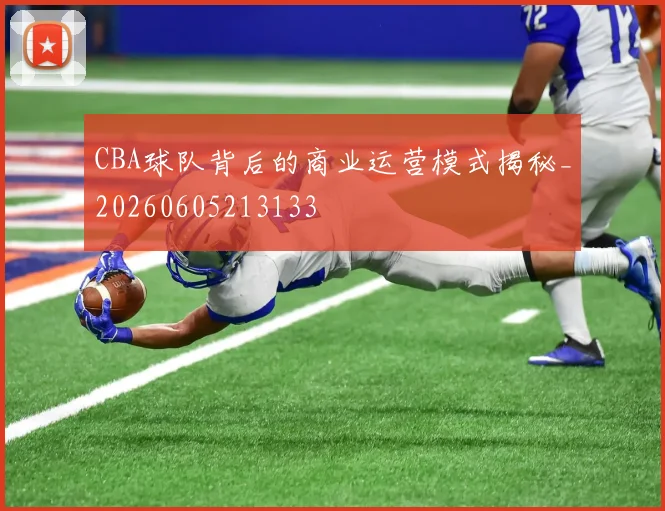 CBA球队背后的商业运营模式揭秘_20260605213133