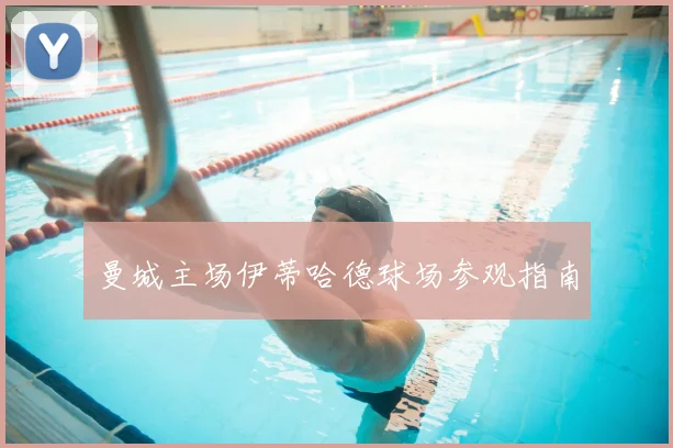 曼城主场伊蒂哈德球场参观指南
