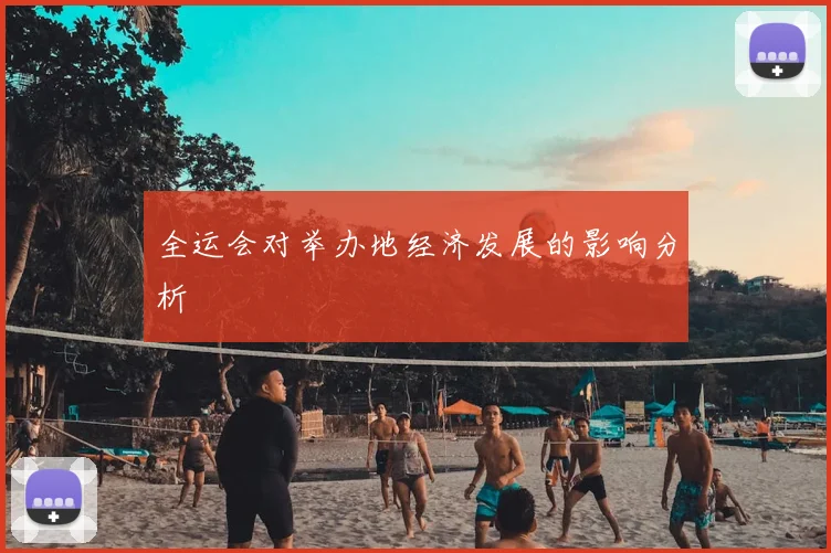 全运会对举办地经济发展的影响分析
