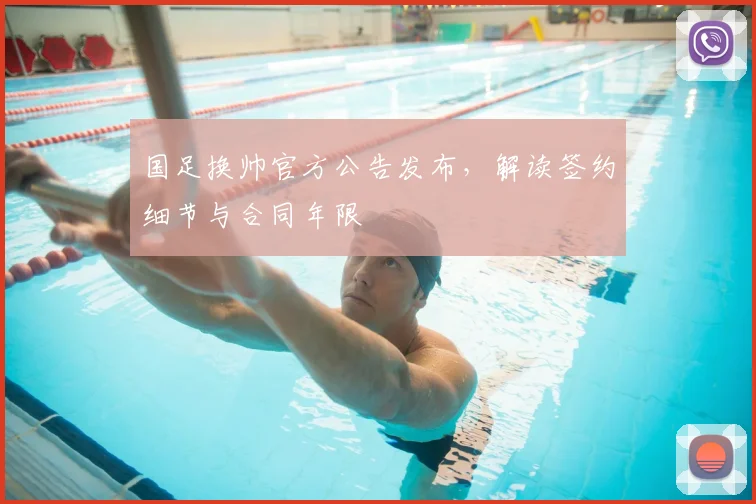 国足换帅官方公告发布,解读签约细节与合同年限