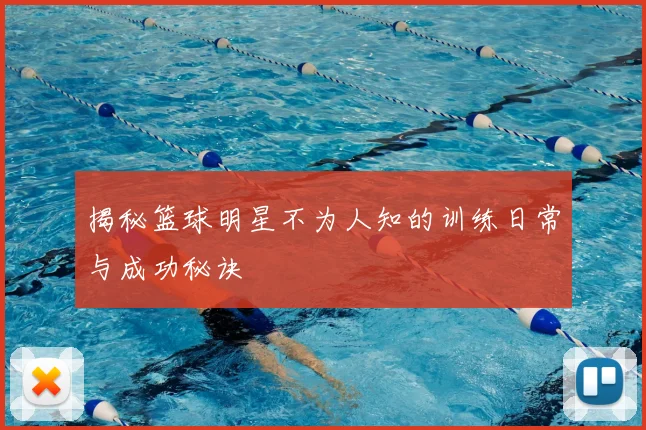 揭秘篮球明星不为人知的训练日常与成功秘诀