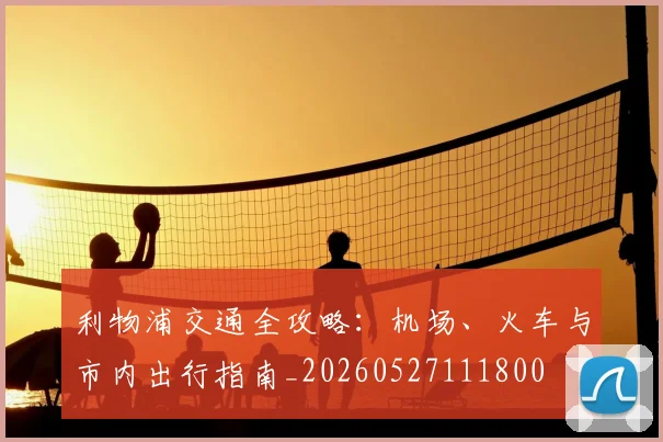 利物浦交通全攻略：机场、火车与市内出行指南_20260527111800