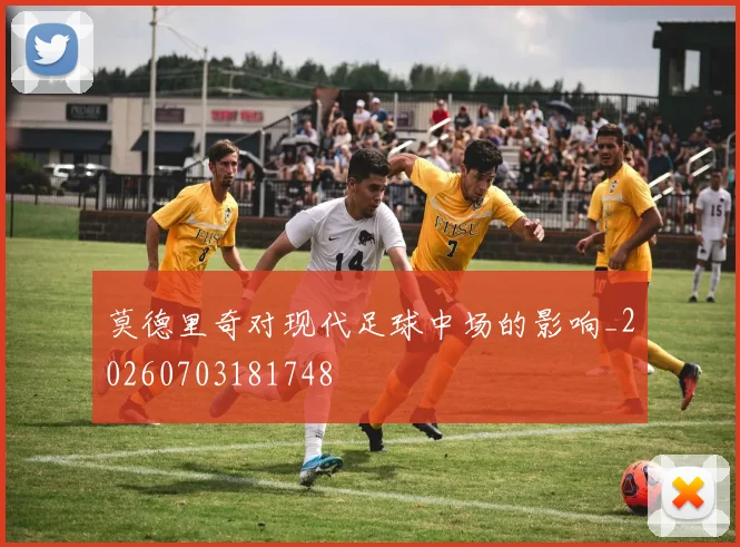 莫德里奇对现代足球中场的影响_20260703181748