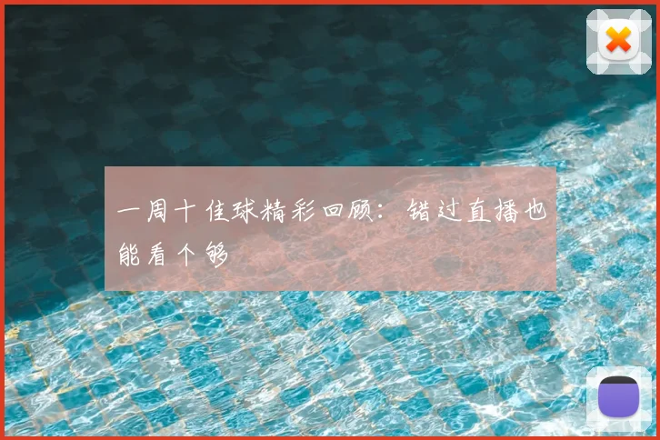 一周十佳球精彩回顾：错过直播也能看个够