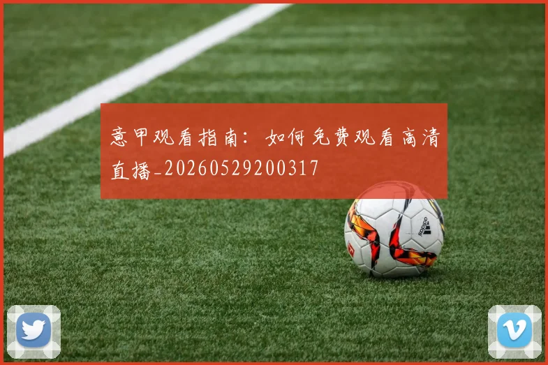 意甲观看指南:如何免费观看高清直播_20260529200317