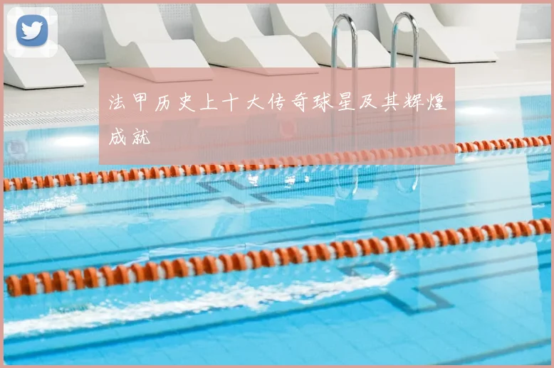 法甲历史上十大传奇球星及其辉煌成就