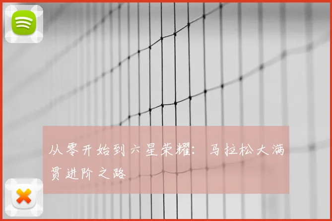 从零开始到六星荣耀：马拉松大满贯进阶之路
