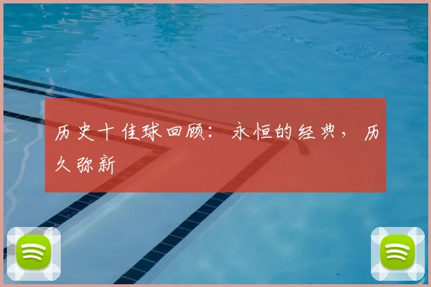 历史十佳球回顾：永恒的经典，历久弥新