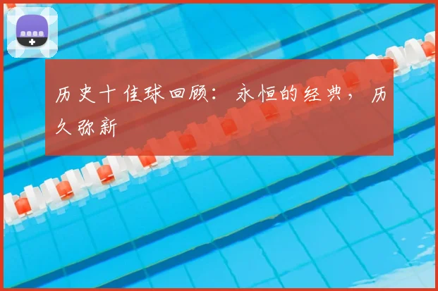 历史十佳球回顾：永恒的经典，历久弥新