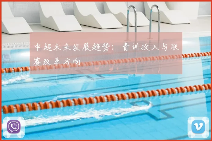中超未来发展趋势:青训投入与联赛改革方向
