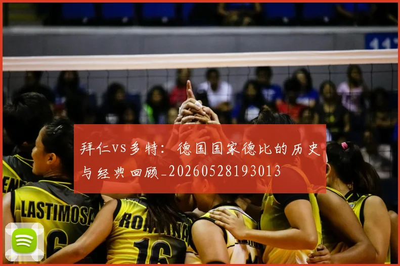 拜仁vs多特：德国国家德比的历史与经典回顾_20260528193013