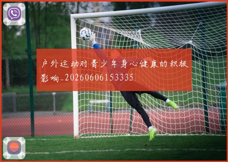 户外运动对青少年身心健康的积极影响_20260606153335