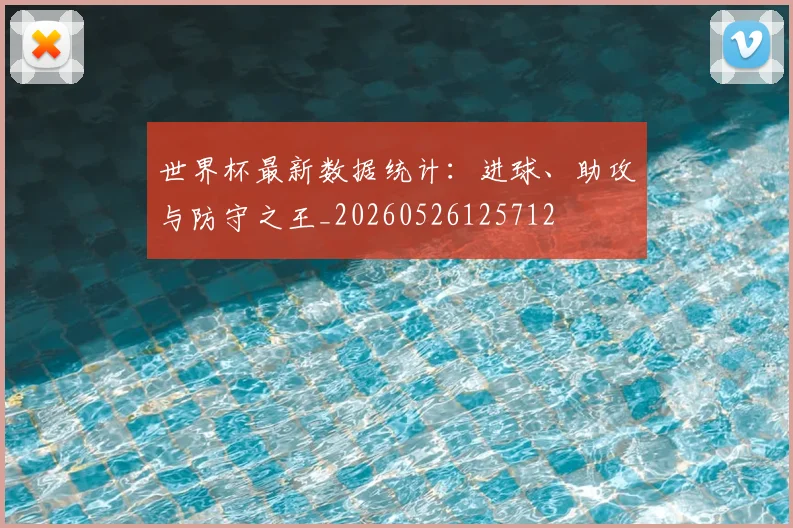 世界杯最新数据统计:进球、助攻与防守之王_20260526125712