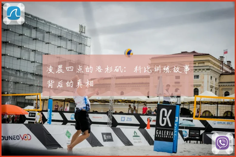 凌晨四点的洛杉矶:科比训练故事背后的真相