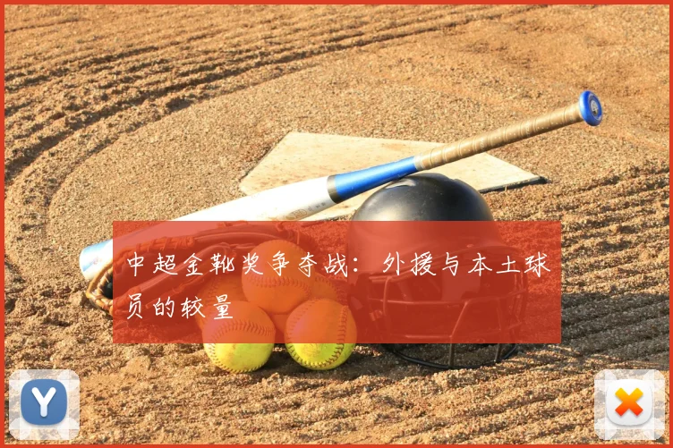 中超金靴奖争夺战:外援与本土球员的较量