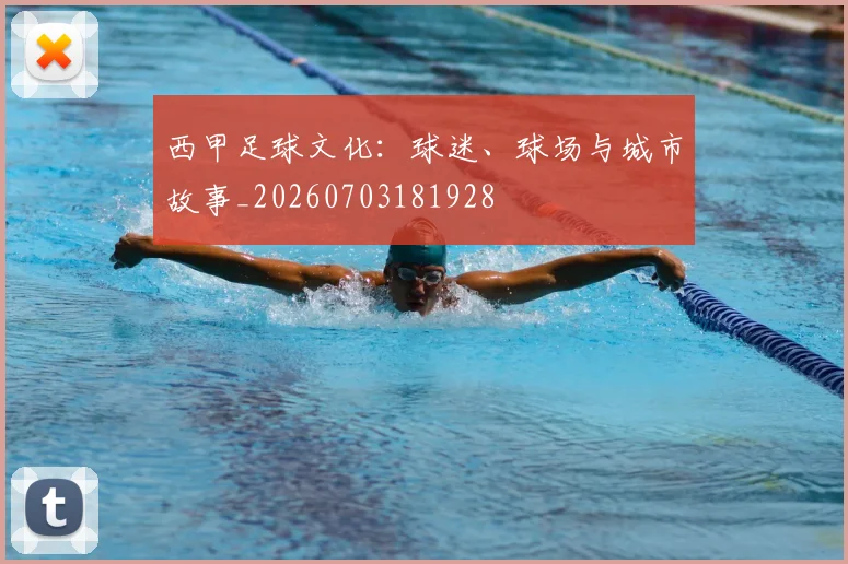 西甲足球文化：球迷、球场与城市故事_20260703181928