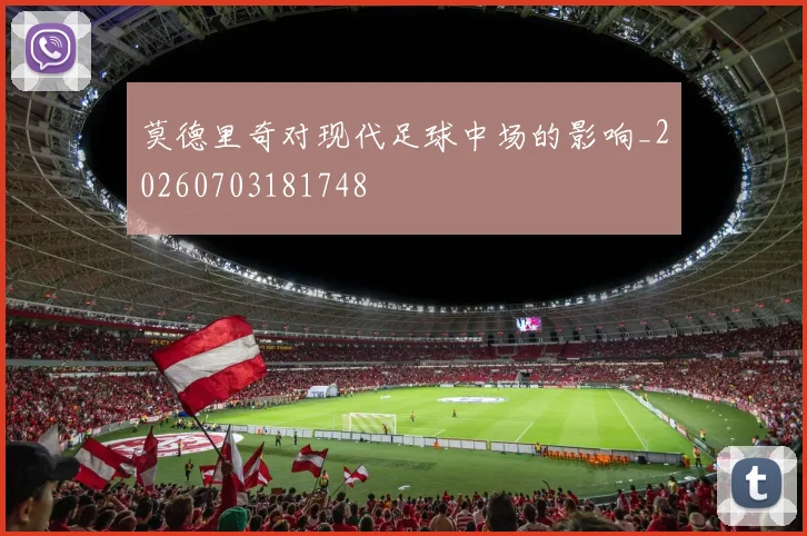 莫德里奇对现代足球中场的影响_20260703181748